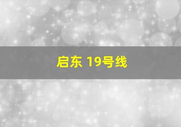 启东 19号线